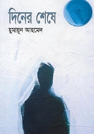 Diner-Sheshe-Book-By-Humayun-Ahmed